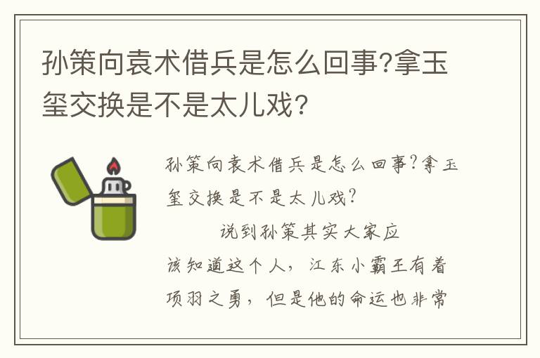 孫策向袁術借兵是怎么回事?拿玉璽交換是不是太兒戲?