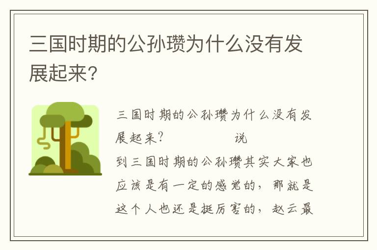 三國時期的公孫瓚為什么沒有發展起來?