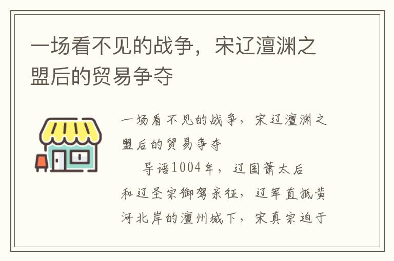 一場看不見的戰爭，宋遼澶淵之盟后的貿易爭奪
