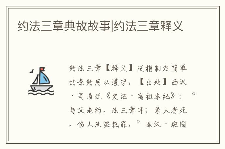約法三章典故故事|約法三章釋義