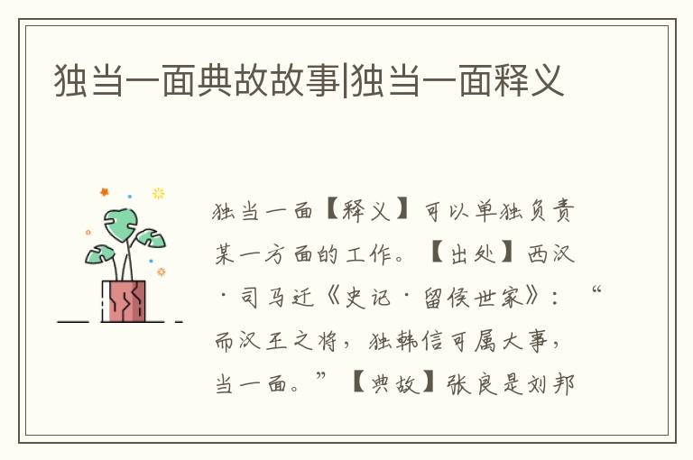 獨當一面典故故事|獨當一面釋義