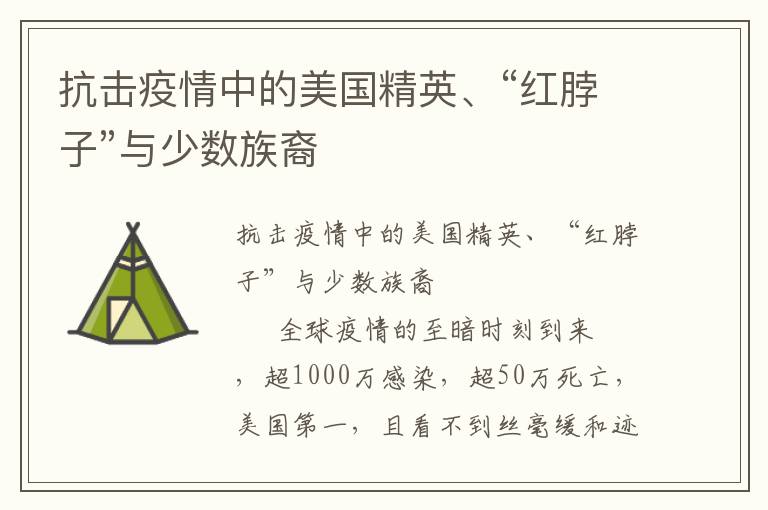 抗擊疫情中的美國精英、“紅脖子”與少數族裔