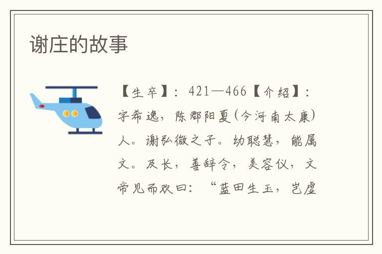 謝莊的故事