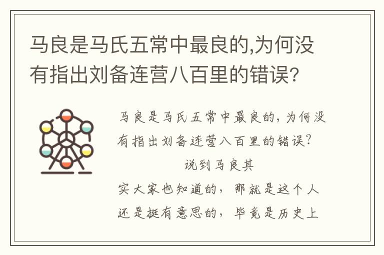 馬良是馬氏五常中最良的,為何沒有指出劉備連營八百里的錯誤?