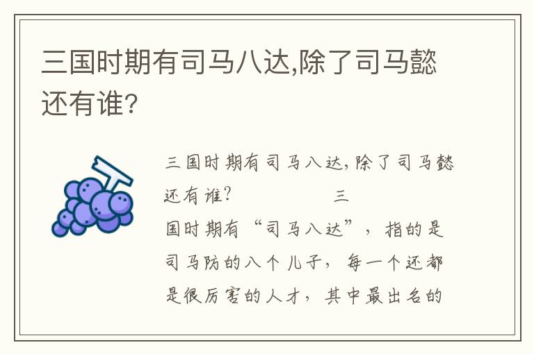 三國時期有司馬八達(dá),除了司馬懿還有誰?