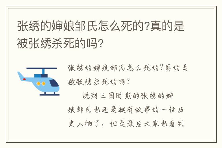 張繡的嬸娘鄒氏怎么死的?真的是被張繡殺死的嗎?