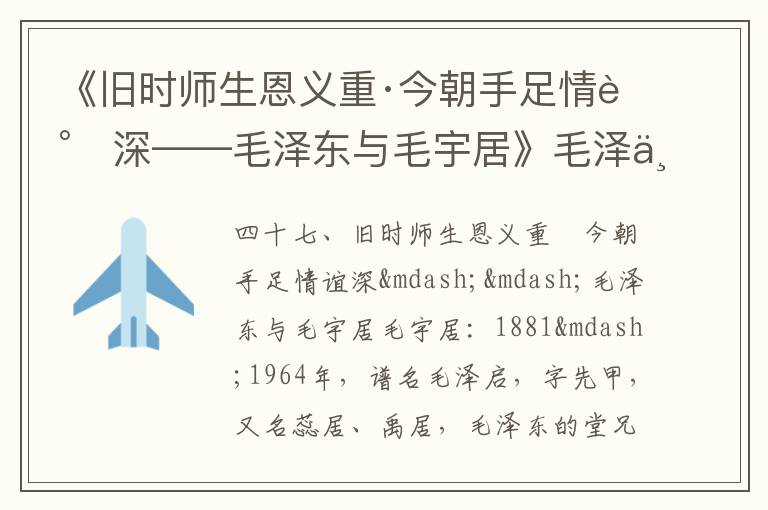 《舊時師生恩義重·今朝手足情誼深——毛澤東與毛宇居》毛澤東詩詞故事