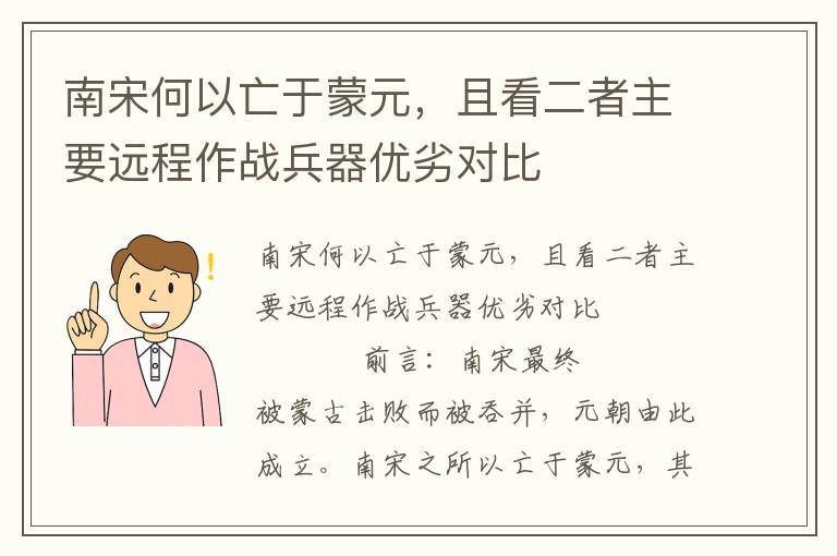南宋何以亡于蒙元，且看二者主要遠程作戰兵器優劣對比