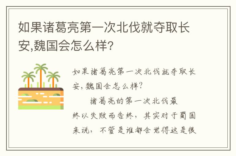 如果諸葛亮第一次北伐就奪取長(zhǎng)安,魏國會(huì)怎么樣?