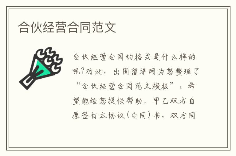 合伙經(jīng)營合同范文