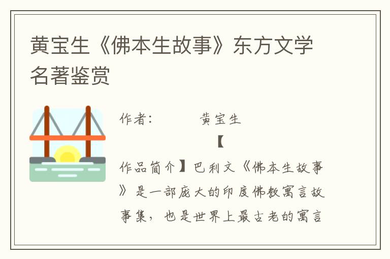 黃寶生《佛本生故事》東方文學名著鑒賞