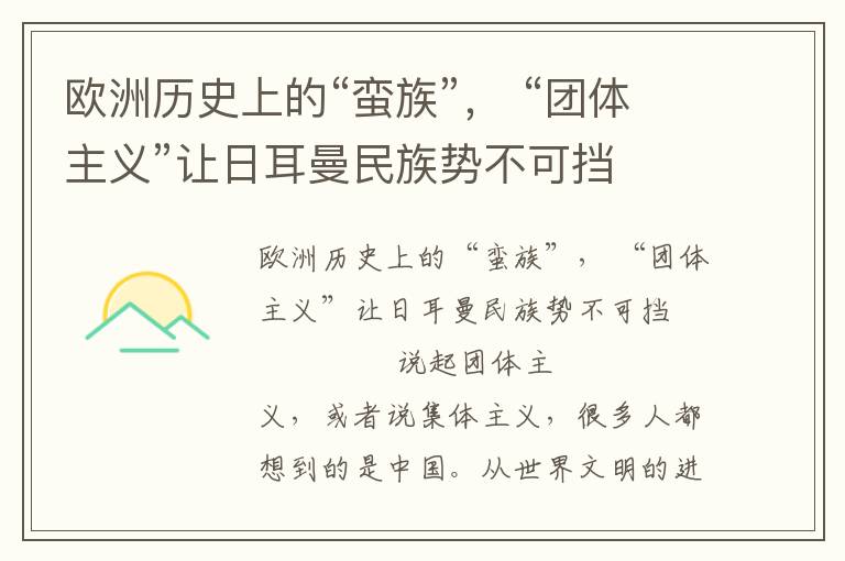 歐洲歷史上的“蠻族”， “團體主義”讓日耳曼民族勢不可擋