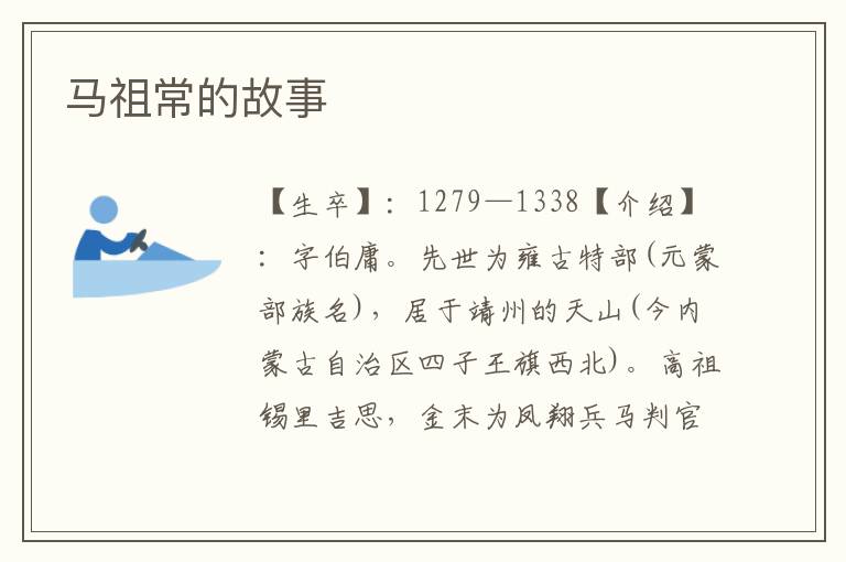 馬祖常的故事