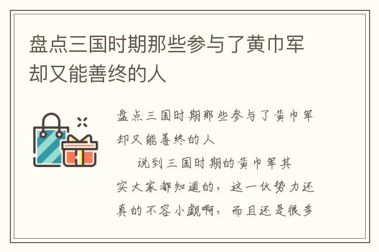 盤點三國時期那些參與了黃巾軍卻又能善終的人
