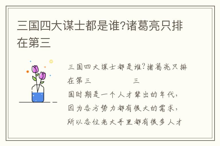 三國四大謀士都是誰?諸葛亮只排在第三
