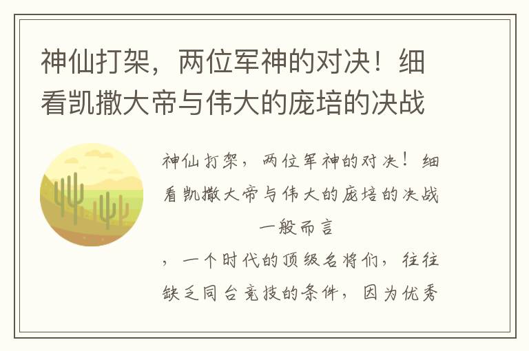 神仙打架，兩位軍神的對(duì)決！細(xì)看凱撒大帝與偉大的龐培的決戰(zhàn)
