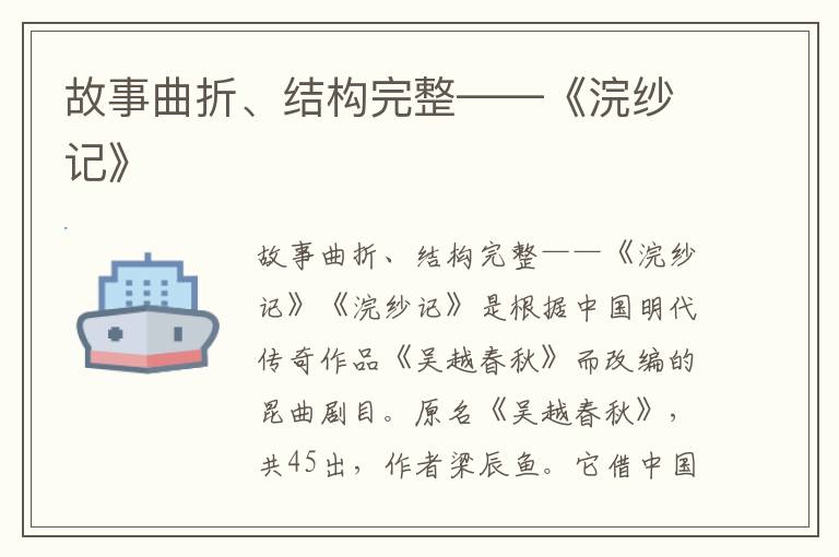 故事曲折、結(jié)構(gòu)完整——《浣紗記》