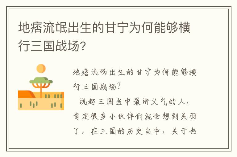地痞流氓出生的甘寧為何能夠橫行三國戰(zhàn)場?