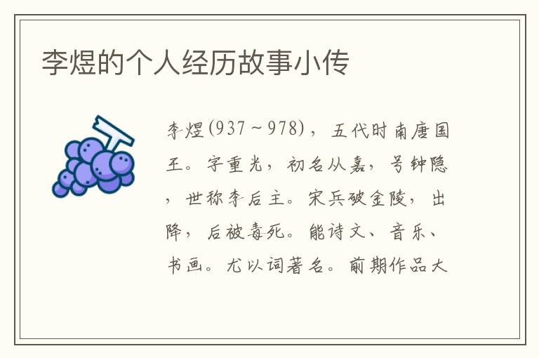李煜的個人經歷故事小傳