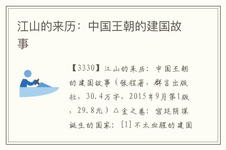 江山的來歷：中國王朝的建國故事