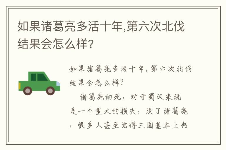 如果諸葛亮多活十年,第六次北伐結果會怎么樣?