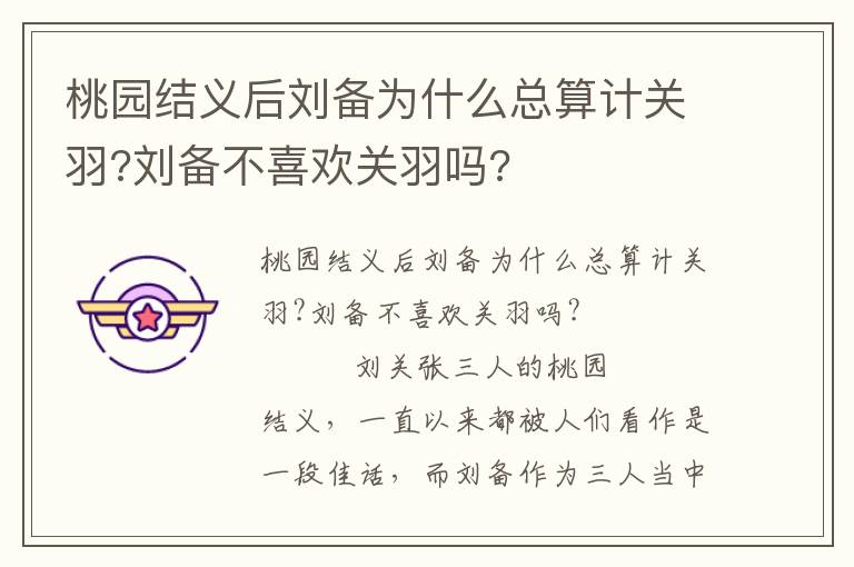桃園結(jié)義后劉備為什么總算計關(guān)羽?劉備不喜歡關(guān)羽嗎?