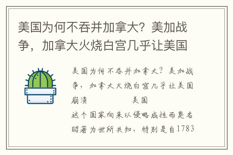 美國為何不吞并加拿大？美加戰爭，加拿大火燒白宮幾乎讓美國崩潰
