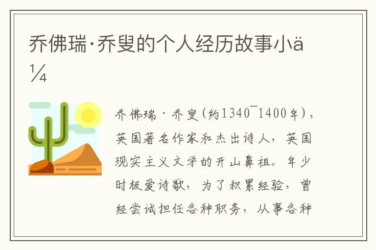 喬佛瑞·喬叟的個人經歷故事小傳