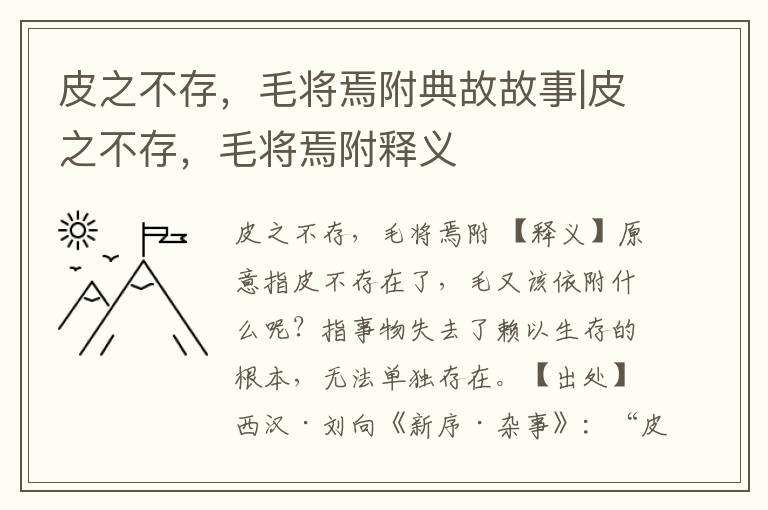 皮之不存，毛將焉附典故故事|皮之不存，毛將焉附釋義