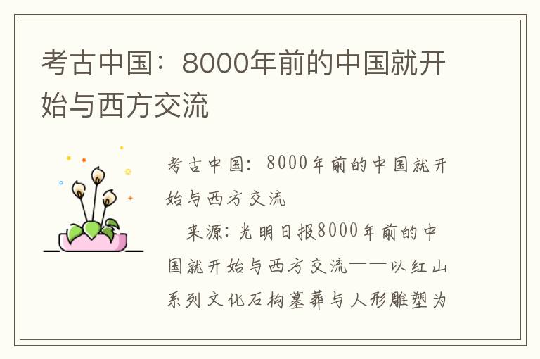 考古中國(guó)：8000年前的中國(guó)就開始與西方交流
