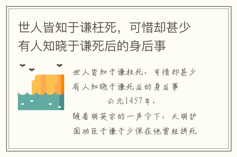 世人皆知于謙枉死，可惜卻甚少有人知曉于謙死后的身后事