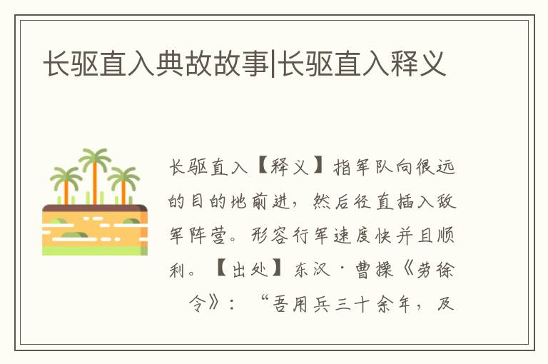 長驅直入典故故事|長驅直入釋義