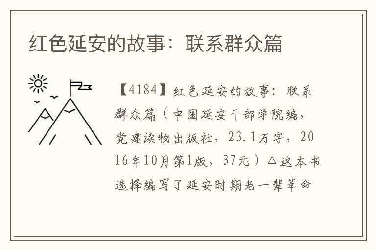 紅色延安的故事：聯(lián)系群眾篇