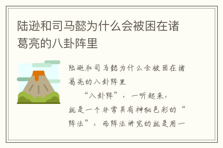 陸遜和司馬懿為什么會被困在諸葛亮的八卦陣里