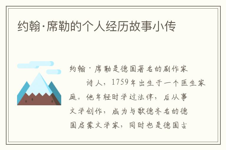 約翰·席勒的個人經歷故事小傳