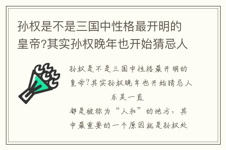孫權是不是三國中性格最開明的皇帝?其實孫權晚年也開始猜忌人
