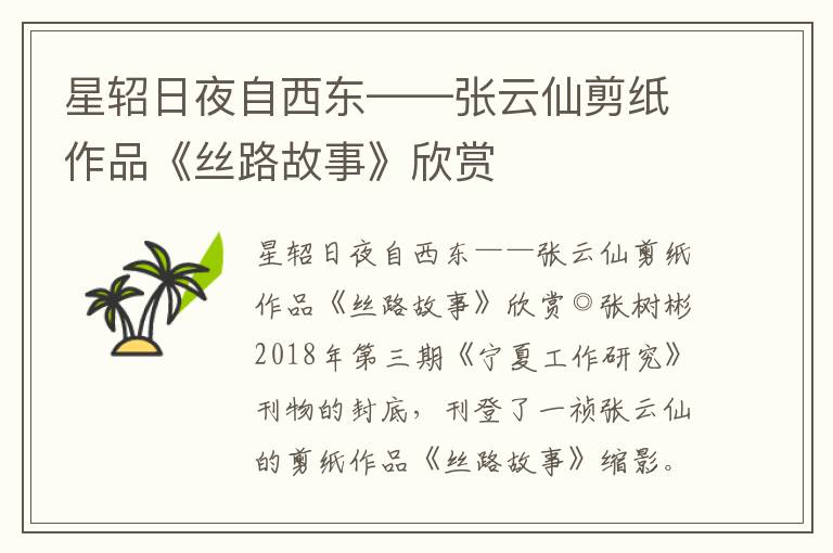 星軺日夜自西東——張云仙剪紙作品《絲路故事》欣賞