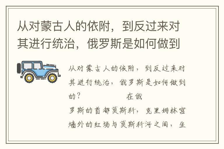 從對蒙古人的依附，到反過來對其進行統治，俄羅斯是如何做到的？