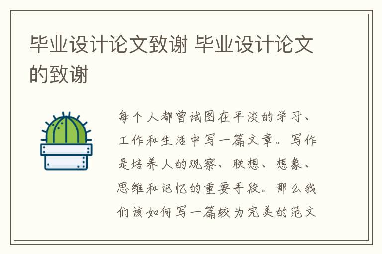 畢業(yè)設(shè)計論文致謝 畢業(yè)設(shè)計論文的致謝