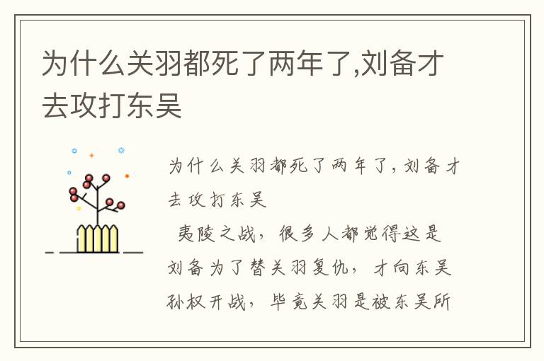 為什么關羽都死了兩年了,劉備才去攻打東吳