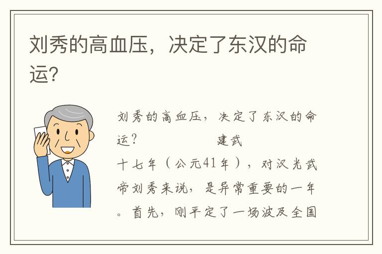 劉秀的高血壓，決定了東漢的命運(yùn)？
