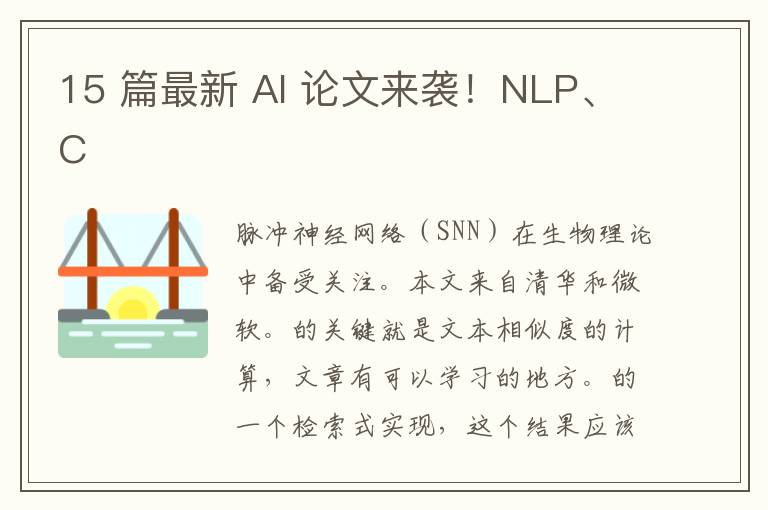 15 篇最新 AI 論文來(lái)襲！NLP、C