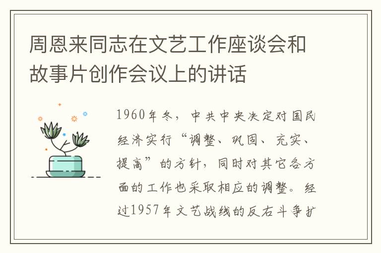 周恩來同志在文藝工作座談會和故事片創作會議上的講話