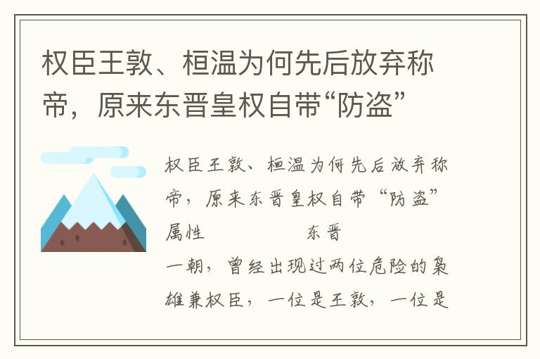 權臣王敦、桓溫為何先后放棄稱帝，原來東晉皇權自帶“防盜”屬性