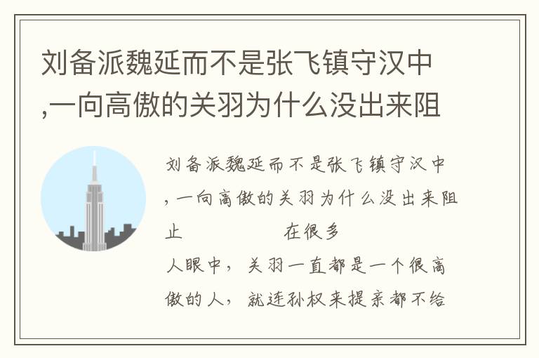 劉備派魏延而不是張飛鎮守漢中,一向高傲的關羽為什么沒出來阻止