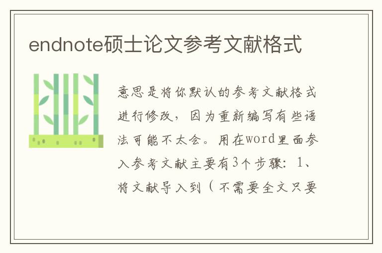 endnote碩士論文參考文獻(xiàn)格式