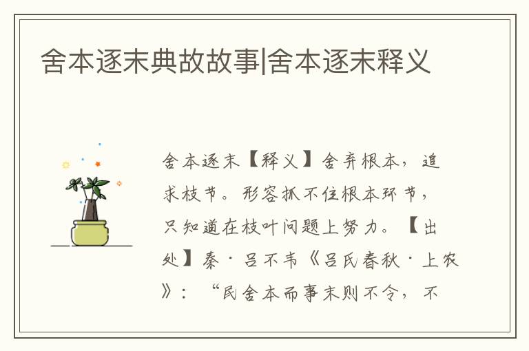 舍本逐末典故故事|舍本逐末釋義