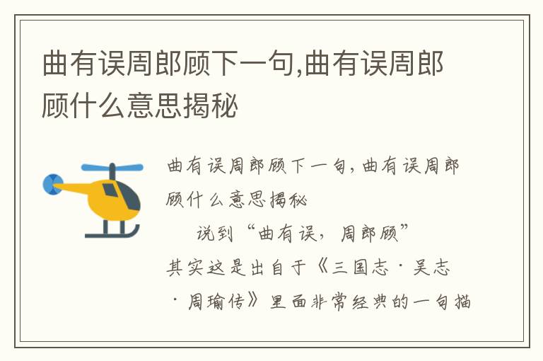 曲有誤周郎顧下一句,曲有誤周郎顧什么意思揭秘