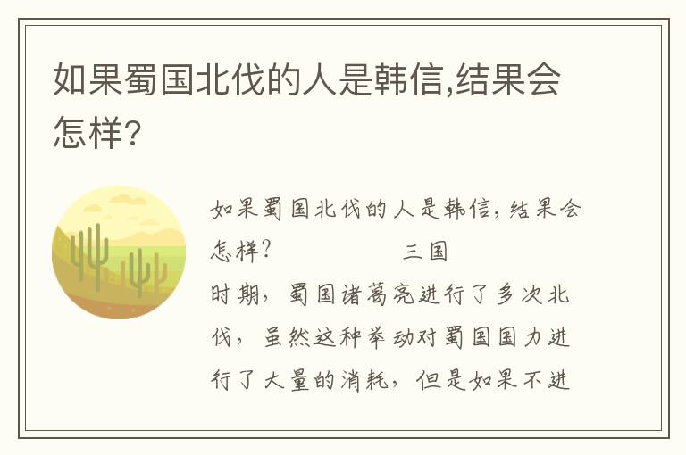 如果蜀國北伐的人是韓信,結果會怎樣?
