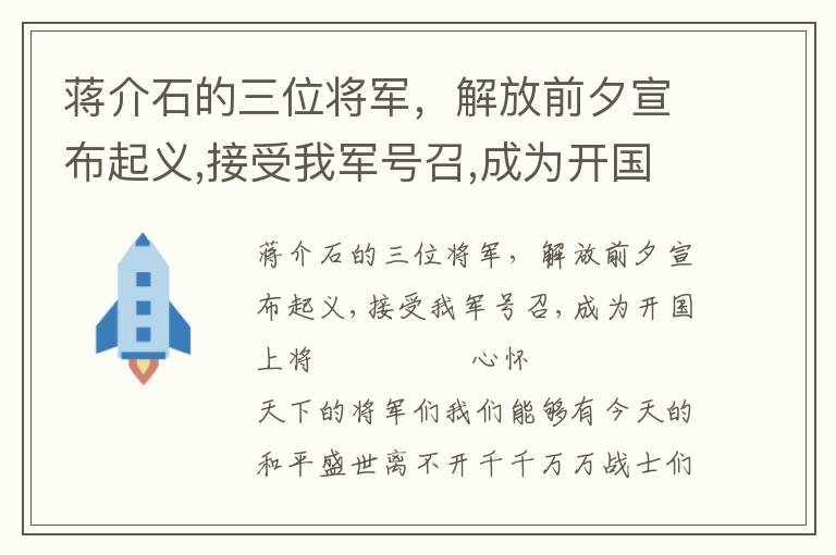 蔣介石的三位將軍，解放前夕宣布起義,接受我軍號召,成為開國上將